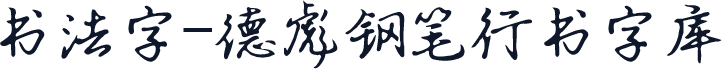书法字-德彪钢笔行书字库