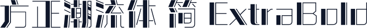 方正潮流体 简 ExtraBold