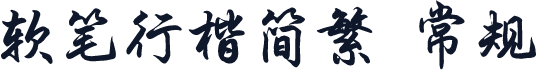 软笔行楷简繁 常规