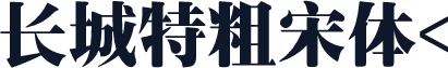 长城特粗宋体<