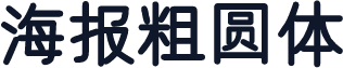 海报粗圆体