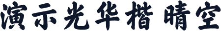 演示光华楷 晴空