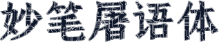 妙笔屠语体