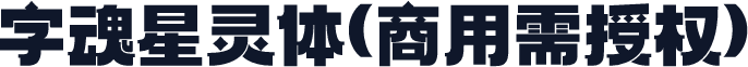 字魂星灵体(商用需授权)