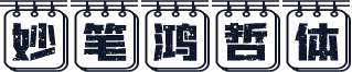妙笔鸿哲体