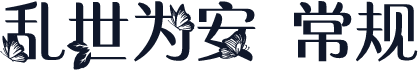 乱世为安 常规