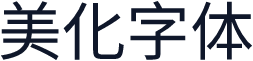 美化字体