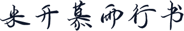 米开慕雨行书