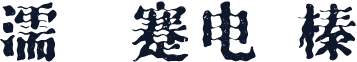 濡欑瑪蹇电巹榛撲綋