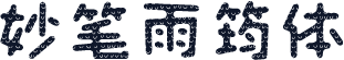 妙笔雨筠体