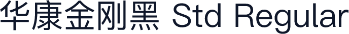 华康金刚黑 Std Regular