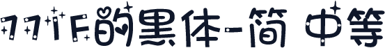 771F的黑体-简 中等