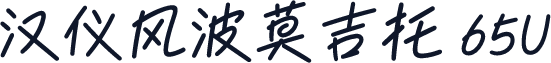 汉仪风波莫吉托 65U