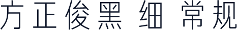 方正俊黑 细 常规