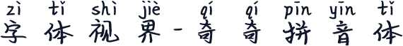 字体视界-奇奇拼音体