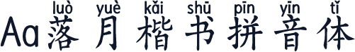 Aa落月楷书拼音体