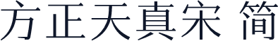 方正天真宋 简