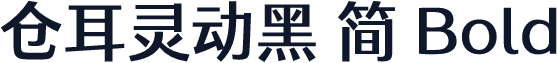 仓耳灵动黑 简 Bold