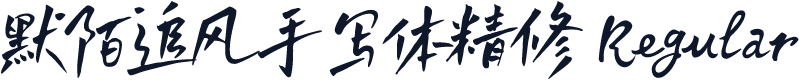 默陌追风手写体精修 Regular