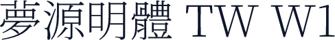 夢源明體 TW W1
