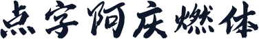 点字阿庆燃体