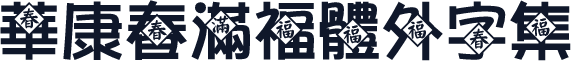 華康春滿福體外字集