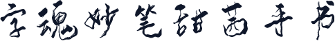 字魂妙笔甜茜手书