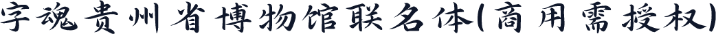 字魂贵州省博物馆联名体(商用需授权)