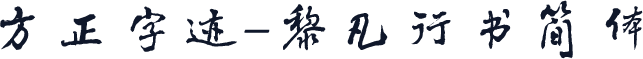 方正字迹-黎凡行书简体