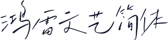 鸿雷文艺简体