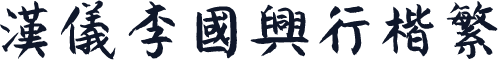 汉仪李国兴行楷繁