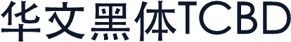 华文黑体TCBD