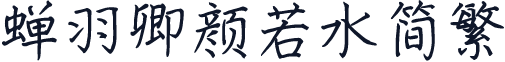 蝉羽卿颜若水简繁
