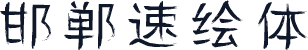 邯郸速绘体