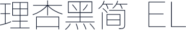 理杏黑简 EL