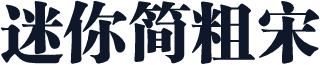 迷你简粗宋