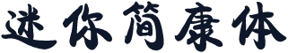 迷你简康体