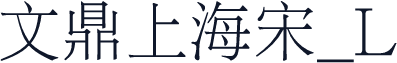 文鼎上海宋_L