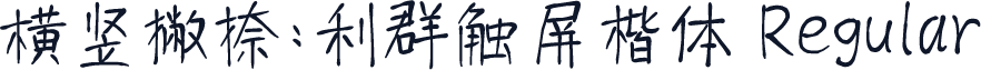 横竖撇捺：利群触屏楷体 Regular