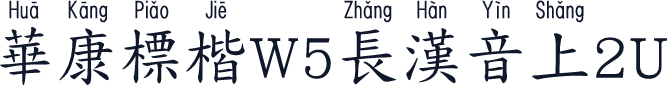 華康標楷W5長漢音上2U