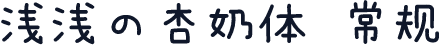 浅浅の杏奶体 常规