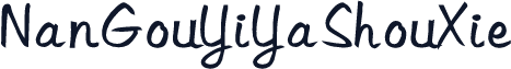 NanGouYiYaShouXie