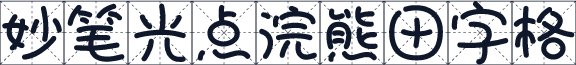 妙笔光点浣熊田字格