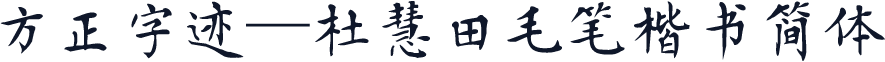 方正字迹—杜慧田毛笔楷书简体