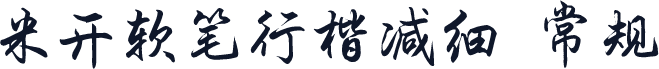 米开软笔行楷减细 常规