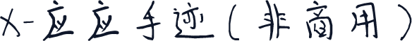 X-应应手迹（非商用）