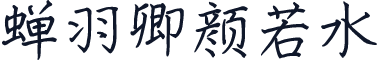 蝉羽卿颜若水