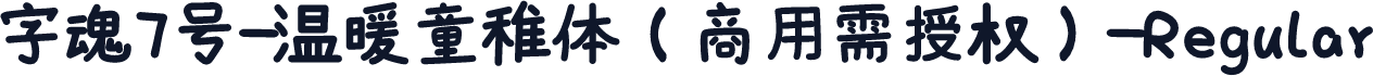 字魂7号-温暖童稚体(商用需授权)-Regular