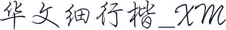 华文细行楷_XM