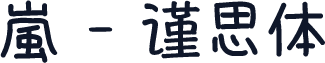 嵐 - 谨思体
